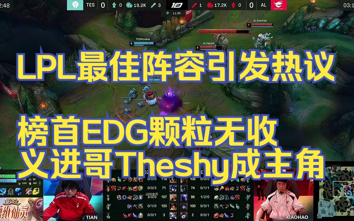 TheShy重要时刻比赛规则变更，TES带队取胜！